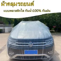 DIWI-กันฝุ่น กันน้ำ 100% เกรดA ใช้ทนดี Plastic car Cover แบบพลาสติกใส