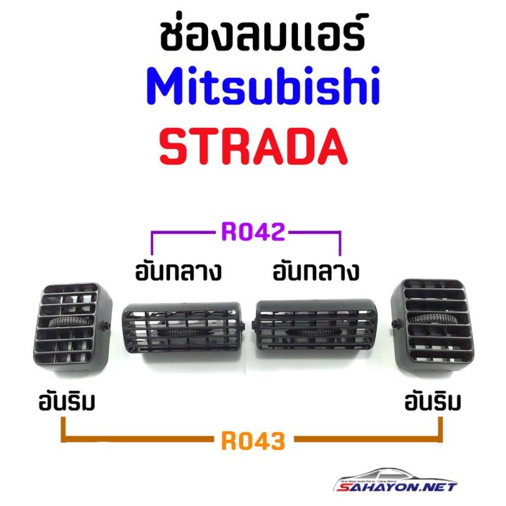 [S.PRY] (ครบชุด 4 ชิ้น) ช่องลมแอร์ มิตซูบิชิ สตราด้า Mitsubishi Strada (R042+R043) OEM OEM