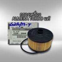 กรองน้ำมันเครื่อง นิสสัน อัลเมร่า เทอร์โบ 1.0 ปี 2019 - ล่าสุด แท้ Nissan รหัส 15209-00Q0F , 15209-5084R