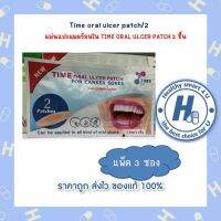 แพ็ก 3 ซอง  แผ่นแปะแผลร้อนใน TIME ORAL ULCER PATCH 2 ชิ้น