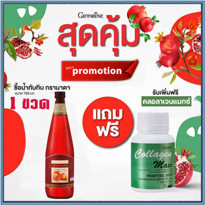 1แถม1🎁กิฟารีน น้ำทับทิม100%จำนวน1ขวด(ขนาด700มล.)แถมฟรี🎁คอลลาเจน แมกซ์ จำนวน1กระปุก(30เม็ด)💦มีประโยชน์ต่อร่างกาย🍀🦋🎀สินค้าแท้100%My$HOP