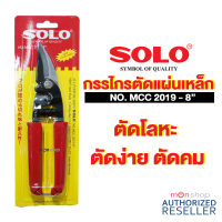 SOLO กรรไกรตัดสังกะสี กรรไกรอเนกประสงค์ กรรไกรตัดแผ่นเหล็ก ขนาด 8 นิ้ว ปากโค้ง รุ่น No.MCC 2019-8" Presented by Monticha