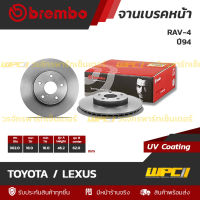 BREMBO จานเบรคหน้า TOYOTA / LEXUS : RAV-4 ปี94 (ราคา/อัน)