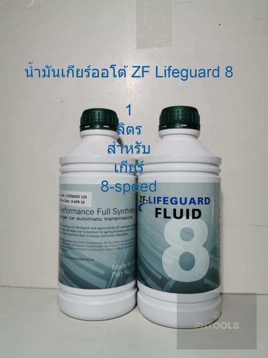 น้ำมันเกียร์ออโต้-zf-lifeguard-8-full-synthetic-1-ลิตร-สำหรับ-เกียร์-8-speed-ราคา1ลิตร