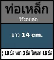 ท่อเหล็กไร้รอยต่อ รู 10 มิล หนา 3 มิล โตนอก 16 มิล เลือกความยาวที่ตัวเลือกสินค้า ** วัดด้วยเวอร์เนีย 2 แบบ ได้ค่าต่างกัน ผู้ซื้อโปรดดูข้อมูลก่อนสั่งซื้อ