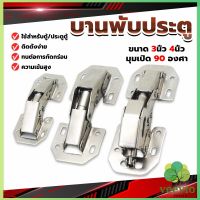 บานพับเฟอร์นิเจอร์ บานพับประตู  ตู้  หน้าต่าง ขนาด 4 นิ้ว 3 นิ้ว hinge