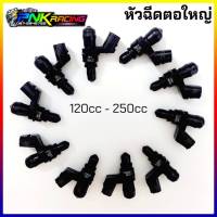 หัวฉีดแต่ง ตอใหญ่ 120cc-250cc  หัวฉีดน้ำมันแต่ง หัวฉีดตอใหญ่