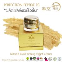 DG MIRACLE GOLD FIRMING NIGHT CREAM 50ml(วิลเลนดรอฟ ดีจี มิราเคิล โกลด์ เฟิร์มมิ่ง ไนท์ ครีม 50ml)