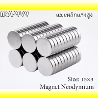 5ชิ้น แม่เหล็ก 15x3มิล Magnet Neodymium 15*3mm แม่เหล็กแรงสูง 15x3mm กลมแบน 15mm x 3mm แรงดูดสูง 15*3มิล ติดแน่น ติดทน เก็บเงินปลายทาง พร้อมส่ง