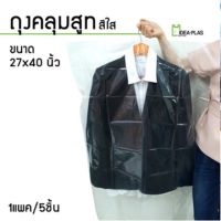 ถุงคลุมเสื้อสูท  (สีใส)  ขนาด 27 นิ้ว(กว้าง) x 40 นิ้ว(ยาว)