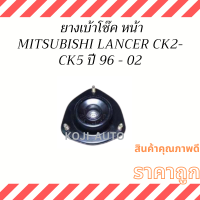 ยางเบ้าโช๊ค  หน้า Mitsubishi LANCER INVECS CK2 - CK5 ปี 96-02 ( 1 ชิ้น )