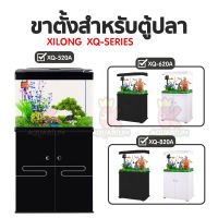 ขาตู้ปลา Xilong รุ่น XQ-520A XQ-620A XQ-820A ( สีดำ , สีขาว )