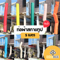 ท่อผ้าสกายทูป(ผ้ากันน้ำ) 5 เมตร