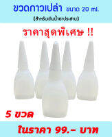 ขวดกาวเปล่า (ขนาด 20 ml.)