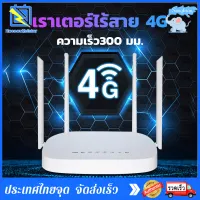 【้Hot】4G Router WiFi เราเตอร์ใส่ซิม  4G Router wifi ใส่ซิมปล่อย Wi-Fi 300Mbps 4G LTE sim card Wireless router wifi ใช้ได้ทุกเครือข่าย รองรับได้พร้อมกัน 32 users