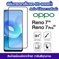 ฟิล์มกระจก Oppo แบบเต็มจอ 5D กาวเต็มแผ่น ฟิล์มกระจกเต็มจอ Oppo Reno 7 ฟิล์มกระจกนิรภัยเต็มจอ ติดง่าย OPPO Reno7 5G / Reno7 Pro 5G