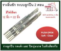 รางลิ้นชัก รางลูกปืน 2ตอน ระบบ Push Open กดเด้ง และ ปิด Soft Close มีให้เลือก ขนาด 12-22 นิ้ว ด้านในครับ