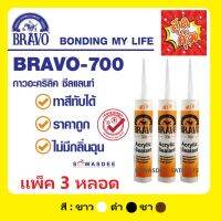 (3 หลอด) BRAVO กาวอะครีลิค กาวแด๊ปอะครีลิค แด็ปขาว รุ่น BRAVO 700 Acrylic Sealant 430 กรัม ต่อ 1 หลอด สีขาว/สีดำ/สีชา