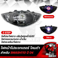 ไฟหน้าโปรเจกเตอร์ ไฟโปรเจกเตอร์ ไฟหน้า โคมดำ สำหรับ SMASH-110 ปี04,สแมท110 โคมดำ รับประกัน 30 วัน