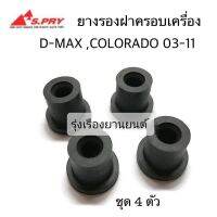 77 (ชุด 4 ตัว) ยางรองฝาครอบเครื่อง D-MAX , COLORADO ปี2003-2011 รหัส.S101 TT