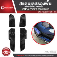 สแตนเลสรองพื้นอลูมิเนียมกันล้ม REVOLUTION HONDA FORZA 300 ปี 2018 CNC สีดำ แดง ทอง รองพื้น กันล้ม อลูมิเนียมกันล้ม อะไหล่แต่งรถ อะไหล่รถมอไซค์ อะไหล่รถมอเตอร์ไซค์ AMG-S0252/AMG-S0253/AMG-S0254