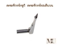 ตะขอจักรพ้งจูกิ ตะขอจักรพ้ง3เส้นบน(#120-14908) สำหรับจักรพ้ง3เส้นJUKI/MO-804/MO2404N/MO2504N