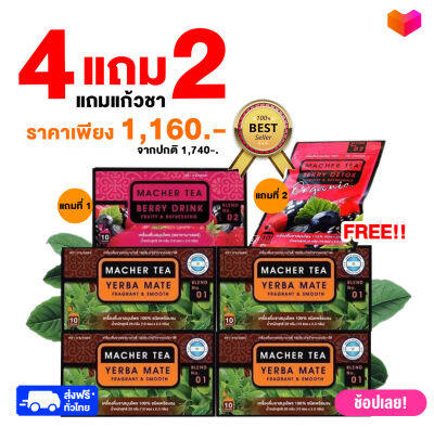 !!!NEW!!! สองสูตรใน เซ็ทเดียว ชามาเตสมุนไพรจากธรรมชาติ โปร 4 แถม 2 พิเศษสุด ชาเยอร์บามาเต้ ชามาเต 4 กล่อง แถม ชาเบอรี่ 20 ซอง ชาดี ๆ เพื่อสุขภาพ