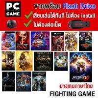 ?(PC GAME FOR YOU) ต่อสู้ Fighting  มีให้เลือกหลายเกม นำไปเสียบคอมเล่นผ่าน Flash Drive ได้ทันที โดยไม่ต้องติดตั้ง