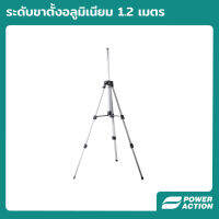 Power Action ระดับขาตั้งอลูมิเนียม 1.2 เมตร ปรับความสูงได้ตั้งแต่ 55-157 เซนติเมตร รุ่น LCLB01