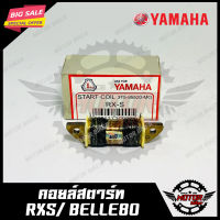 คอยล์สตาร์ทสำหรับ YAMAHA RXS/ BELLE80- ยามาฮ่า อาร์เซ็กซ์เอส/ เบล80 สินค้าคุณภาพโรงงานเกรดเอ แท้100%รับประกันคุณภาพสูง