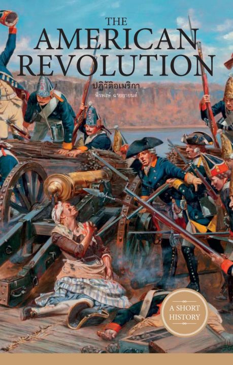 หนังสือ-the-american-revolution-ปฏิวัติอเมริกา