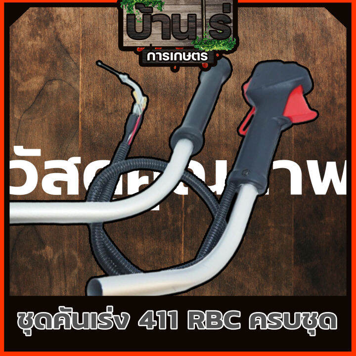 ชุดคันเร่ง-มือเร่ง-ไกเร่ง-แฮนเครื่องตัดหญ้า411-อะไหล่ตัดหญ้า411-แบบครบชุดไกใหญ่