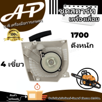 ชุดสตาร์ท รุ่น1700 ของเเท้100% คุณภาพดีเยี่ยม