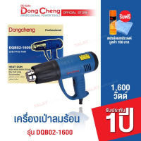 Dongcheng (DCดีจริง) DQB02-1600 เครื่องเป่าลมร้อน 1600 วัตต์ (Power Rating)