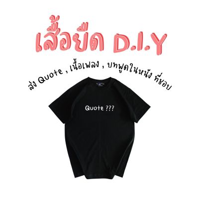 การออกแบบเดิมเสื้อยืดสั่งสกรีนตัวเดียวในโลก ⭕️อ่านรายละเอียดสินค้าด้านล่าง แจ้งข้อมูลในแชทนะคะ ต้องตอบแชทร้านไวๆด้วยน้าS-5XL