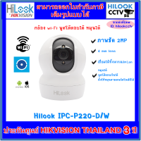 Hilook wireless camera IPC-P220-D/W 2MP กล้องwifi พูดโต้ตอบได้ หมุนตามคนอัตโนมัติ ใช้งานผ่านแอพบนมือถือ