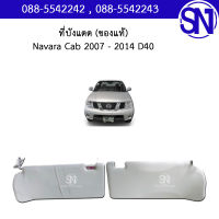 ที่บังแดด Navara Cab 2007 - 2014 D40 4WD ของแท้ ของถอด สภาพสินค้าตามในรูป นาวาร่า ตัวแรก ตัวสูง ยกสูง