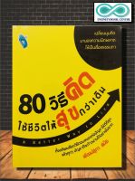 หนังสือ 80 วิธีคิด ใช้ชีวิตให้สุขกว่าเดิม : จิตวิทยา การพัฒนาตนเอง ความสุข (ราคาปก 165 บาท ลดพิเศษเหลือ 125 บาท) (Infinitybook Center)