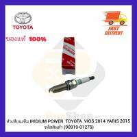 หัวเทียนเข็ม แท้ IRIDIUM POWER 90919-01275 ยี่ห้อรถ TOYOTA VIOS 2014 YARIS 2015