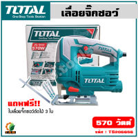 (ส่งฟรี) Total เลื่อยจิ๊กซอว์ 570 วัตต์ (เลื่อยฉลุไฟฟ้า) (แถมฟรี ใบเลื่อยตัดไม้ 3 ใบ) รุ่น TS206656 ( Jig Saw )