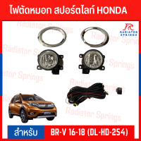 ไฟตัดหมอก สปอร์ตไลท์ HONDA BR-V 2016-2018 (DL-HD-254)