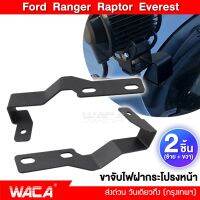 WACA ขาไฟฝากระโปรง for Ford Ranger Raptor Everest ติดไฟLED เสาวิทยุ ฟอร์ด เรนเจอร์ T6 MC ขาจับไฟสปอทไลท์ สปอตไลท์ ขาจับไฟ ขาจับไฟฝากระโปรง ขายึดสปอร์ตไลท์ #204 ^FSA