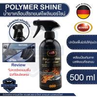 น้ำยาเคลือบสี   Autosol Polymer Shine Protection 500ml.เงาฉ่ำ ฉีดแล้วเช็ด จากเยอรมัน ไล่น้ำ ไฮโดรโฟบิก น้ำยาเคลือบสีรถ เคลือบรถ ไล่น้ำ น้ำไม่เกาะ