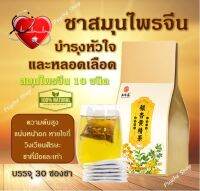 ?พร้อมส่ง? ชาบำรุงหัวใจและหลอดเลือด สมุนไพรจีน 10 ชนิด (บรรจุ 30 ซองชา)