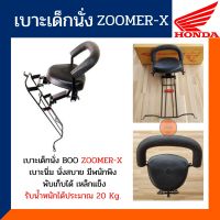 เบาะเด็กนั่งรถมอเตอร์ไซต์ ซูเมอร์X เบาะนั่งเด็ก HONDA ZOOMER-X