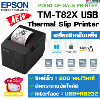 Epson TM-T82X USB+RS232 เครื่องพิมพ์ใบเสร็จ รุ่นใหม่ แทน TM-T82 USB พิมพ์ใบเสร็จแบบความร้อน ขนาด 3" (80 มม.) ใช้งานง่าย แข็งแรง ทนทาน ประกันสินค้า 1 ปี