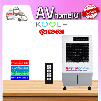 KOOL+ พัดลมไอเย็น รุ่น AC-701