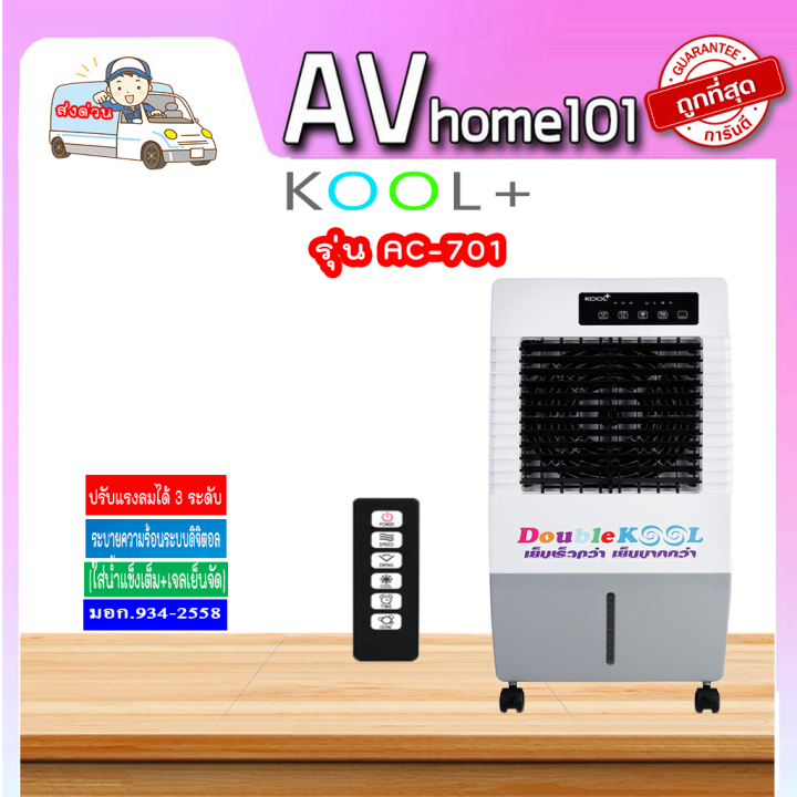 kool-พัดลมไอเย็น-รุ่น-ac-701