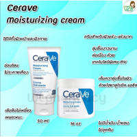 เซราวี มอยสเจอร์ไรซิ่ง ครีม (CeraVe Moisturizing Cream) ผิวชุ่มชื้น ครีมฟื้นบำรุงปราการปกป้องผิว ใช้ได้ทั้งผิวและผิวกาย