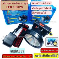 ไฟฉายคาดหัว ไฟฉาย LED 200W แบตเตอรี่ลิเธียม ไฟฉายแรงสูง PAE 781 ไฟฉายคาดหัว ไฟฉายติดหน้าผาก หัวไฟ กรีดยาง ส่องสัตว์ จับกบ แสงขาว / แสงเหลือง